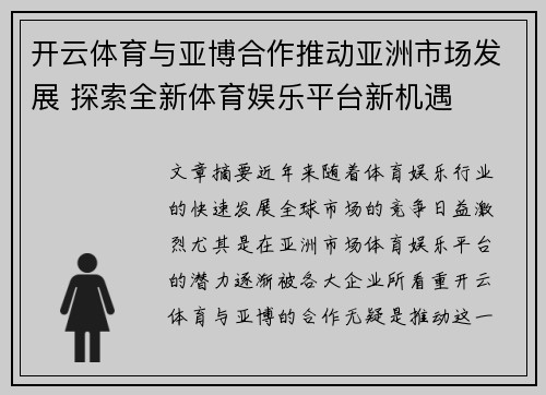 开云体育与亚博合作推动亚洲市场发展 探索全新体育娱乐平台新机遇