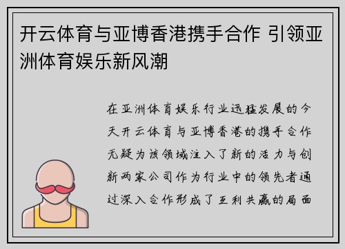 开云体育与亚博香港携手合作 引领亚洲体育娱乐新风潮