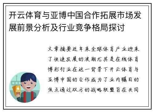 开云体育与亚博中国合作拓展市场发展前景分析及行业竞争格局探讨