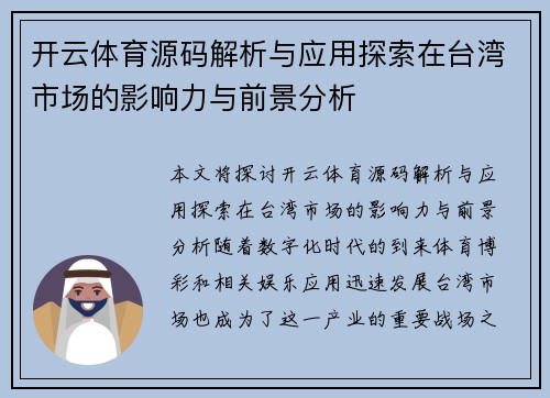 开云体育源码解析与应用探索在台湾市场的影响力与前景分析