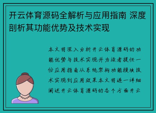 开云体育源码全解析与应用指南 深度剖析其功能优势及技术实现