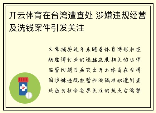 开云体育在台湾遭查处 涉嫌违规经营及洗钱案件引发关注
