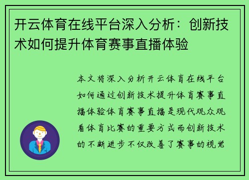 开云体育在线平台深入分析：创新技术如何提升体育赛事直播体验