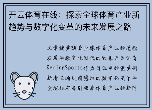 开云体育在线：探索全球体育产业新趋势与数字化变革的未来发展之路