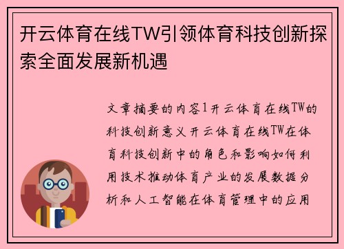 开云体育在线TW引领体育科技创新探索全面发展新机遇
