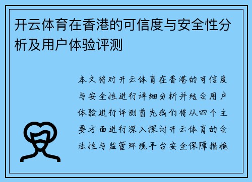 开云体育在香港的可信度与安全性分析及用户体验评测