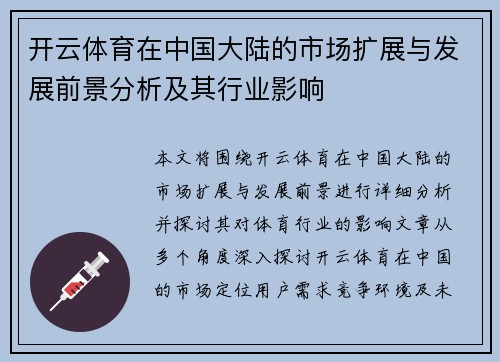 开云体育在中国大陆的市场扩展与发展前景分析及其行业影响