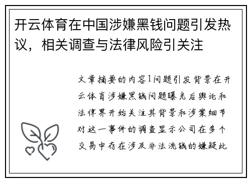 开云体育在中国涉嫌黑钱问题引发热议，相关调查与法律风险引关注
