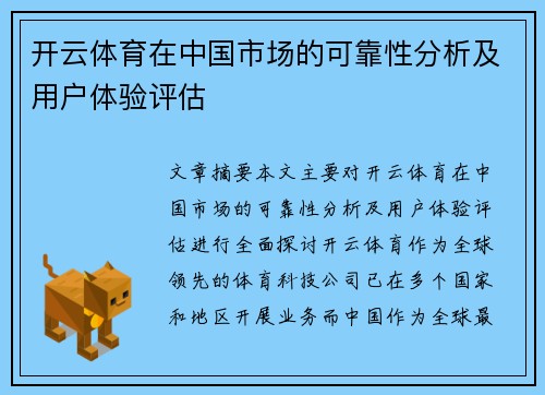 开云体育在中国市场的可靠性分析及用户体验评估