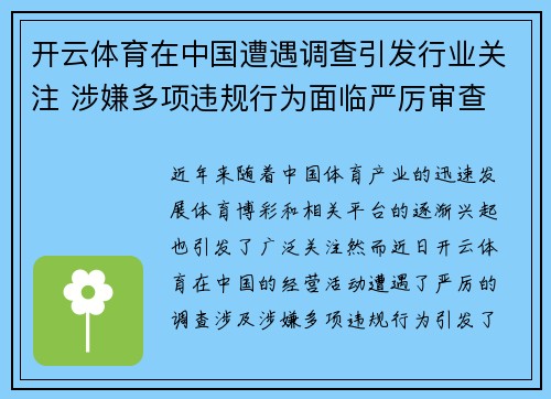 开云体育在中国遭遇调查引发行业关注 涉嫌多项违规行为面临严厉审查