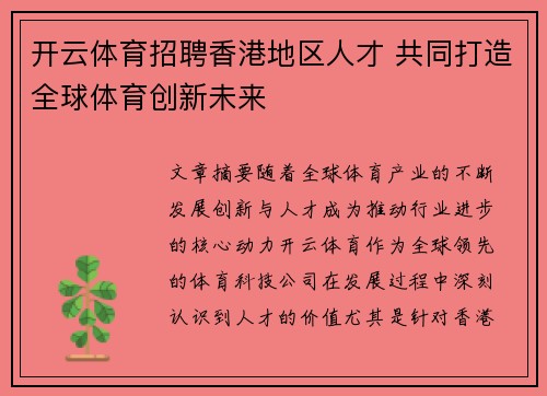 开云体育招聘香港地区人才 共同打造全球体育创新未来