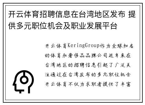 开云体育招聘信息在台湾地区发布 提供多元职位机会及职业发展平台