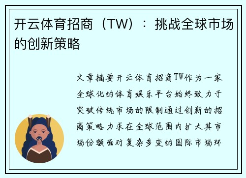 开云体育招商（TW）：挑战全球市场的创新策略