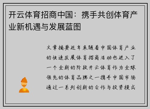 开云体育招商中国：携手共创体育产业新机遇与发展蓝图