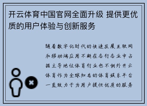 开云体育中国官网全面升级 提供更优质的用户体验与创新服务