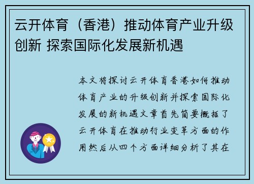 云开体育（香港）推动体育产业升级创新 探索国际化发展新机遇