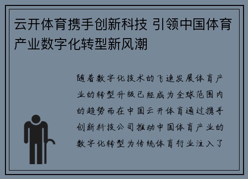 云开体育携手创新科技 引领中国体育产业数字化转型新风潮