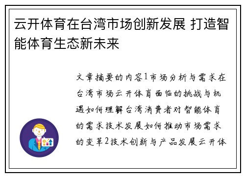 云开体育在台湾市场创新发展 打造智能体育生态新未来