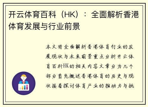 开云体育百科（HK）：全面解析香港体育发展与行业前景