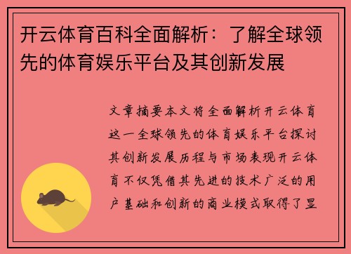 开云体育百科全面解析：了解全球领先的体育娱乐平台及其创新发展
