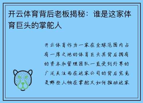 开云体育背后老板揭秘：谁是这家体育巨头的掌舵人