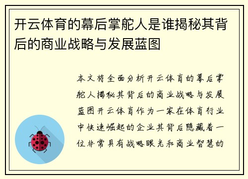 开云体育的幕后掌舵人是谁揭秘其背后的商业战略与发展蓝图