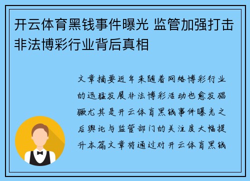 开云体育黑钱事件曝光 监管加强打击非法博彩行业背后真相