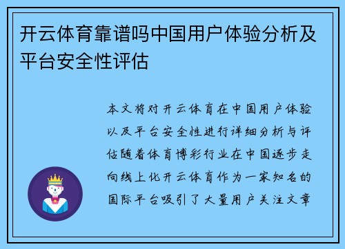 开云体育靠谱吗中国用户体验分析及平台安全性评估