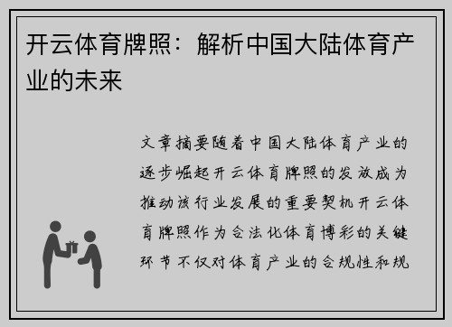 开云体育牌照：解析中国大陆体育产业的未来
