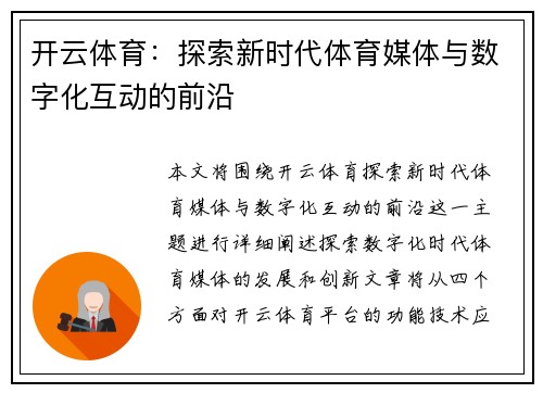 开云体育：探索新时代体育媒体与数字化互动的前沿