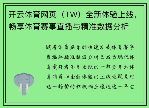 开云体育网页（TW）全新体验上线，畅享体育赛事直播与精准数据分析