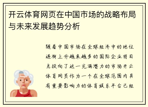 开云体育网页在中国市场的战略布局与未来发展趋势分析