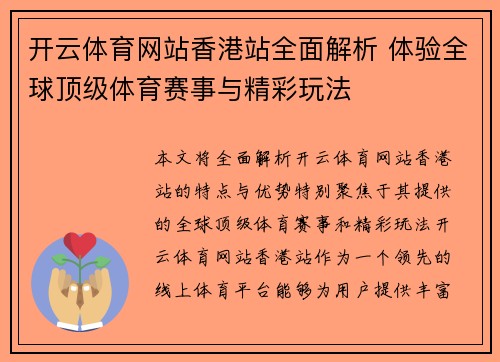 开云体育网站香港站全面解析 体验全球顶级体育赛事与精彩玩法