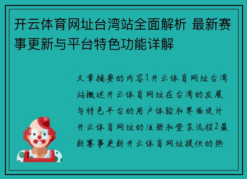 开云体育网址台湾站全面解析 最新赛事更新与平台特色功能详解