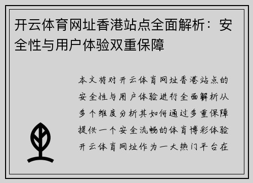 开云体育网址香港站点全面解析：安全性与用户体验双重保障