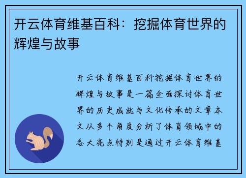开云体育维基百科：挖掘体育世界的辉煌与故事