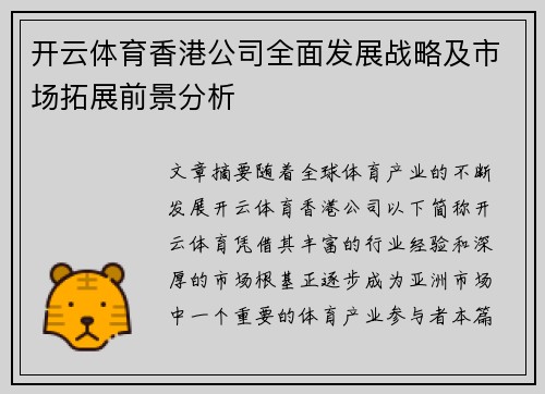 开云体育香港公司全面发展战略及市场拓展前景分析
