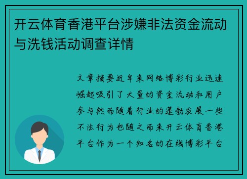 开云体育香港平台涉嫌非法资金流动与洗钱活动调查详情