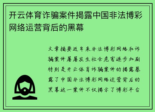 开云体育诈骗案件揭露中国非法博彩网络运营背后的黑幕