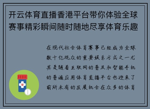 开云体育直播香港平台带你体验全球赛事精彩瞬间随时随地尽享体育乐趣