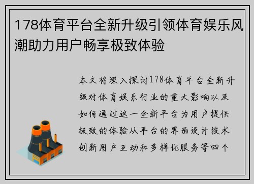 178体育平台全新升级引领体育娱乐风潮助力用户畅享极致体验