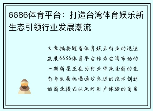 6686体育平台：打造台湾体育娱乐新生态引领行业发展潮流