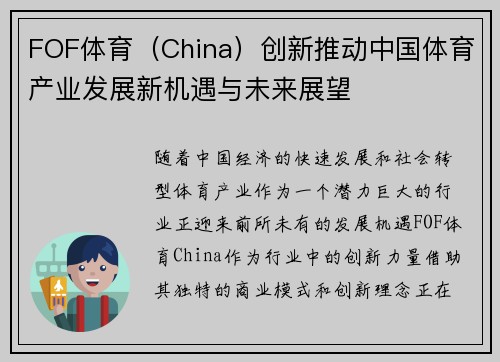 FOF体育（China）创新推动中国体育产业发展新机遇与未来展望