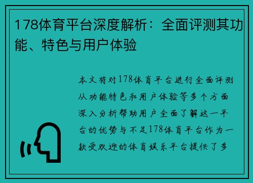 178体育平台深度解析：全面评测其功能、特色与用户体验