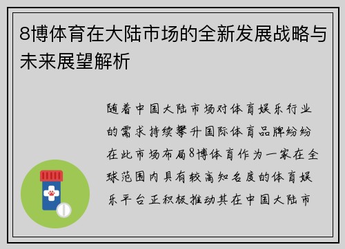 8博体育在大陆市场的全新发展战略与未来展望解析
