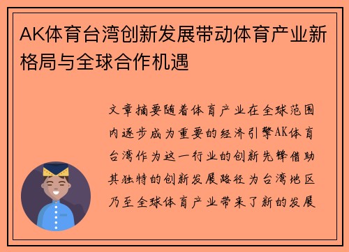 AK体育台湾创新发展带动体育产业新格局与全球合作机遇