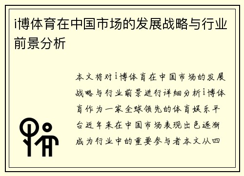 i博体育在中国市场的发展战略与行业前景分析