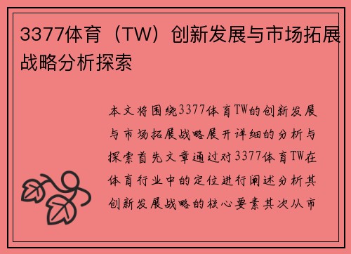 3377体育（TW）创新发展与市场拓展战略分析探索