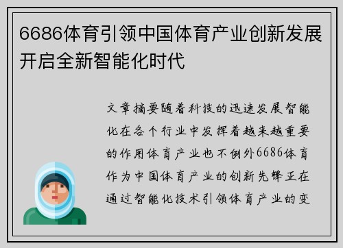 6686体育引领中国体育产业创新发展开启全新智能化时代