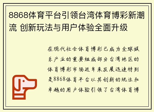 8868体育平台引领台湾体育博彩新潮流 创新玩法与用户体验全面升级